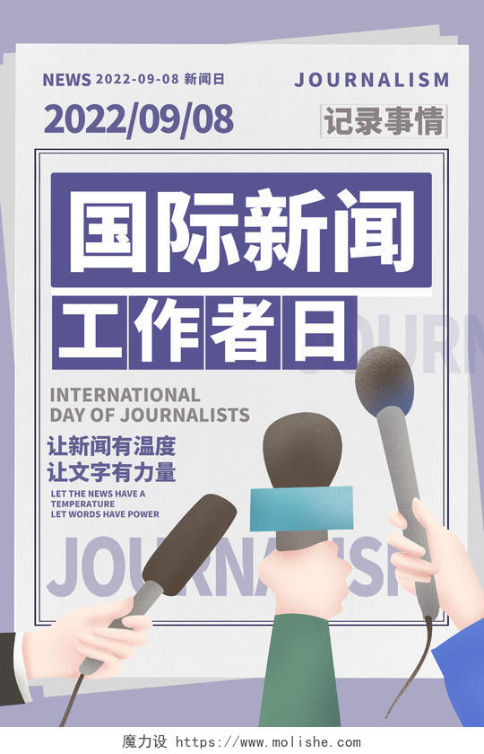简约时尚国际新闻工作者日宣传海报设计